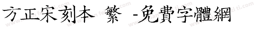 方正宋刻本 繁體字体转换
